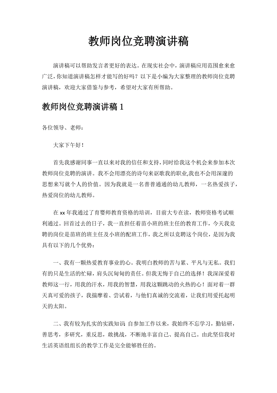 教师岗位竞聘演讲稿.docx_第1页