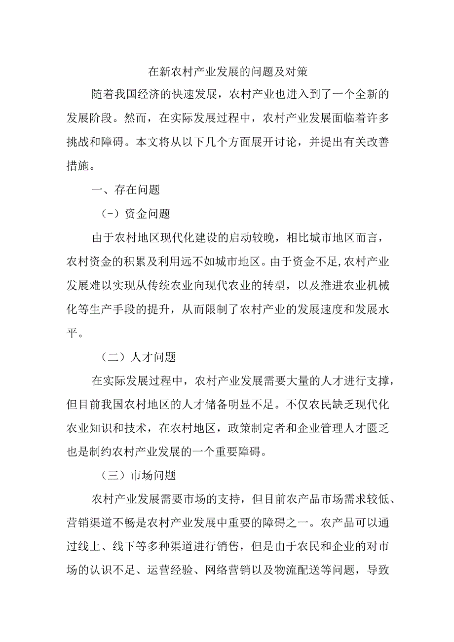 精选在新农村产业发展的问题及对策.docx_第1页