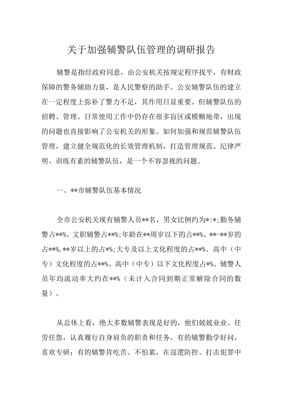 精选关于加强辅警队伍管理的调研报告.docx_第1页