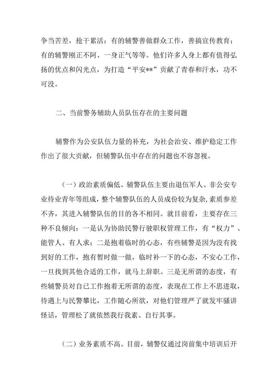 精选关于加强辅警队伍管理的调研报告.docx_第2页