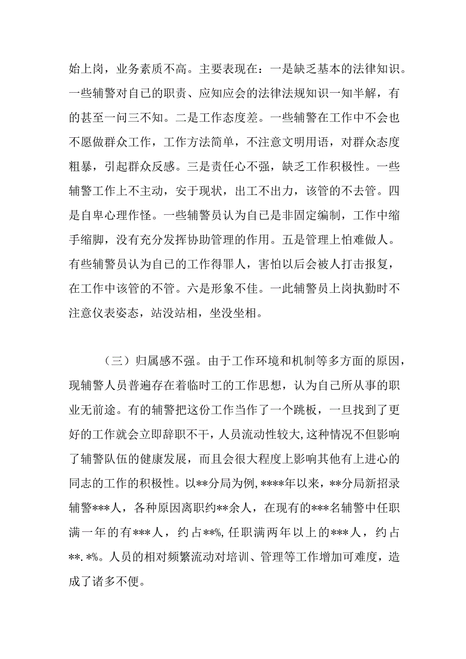 精选关于加强辅警队伍管理的调研报告.docx_第3页