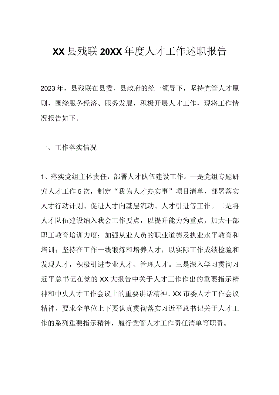 精选XX县残联20XX年度人才工作述职报告.docx_第1页