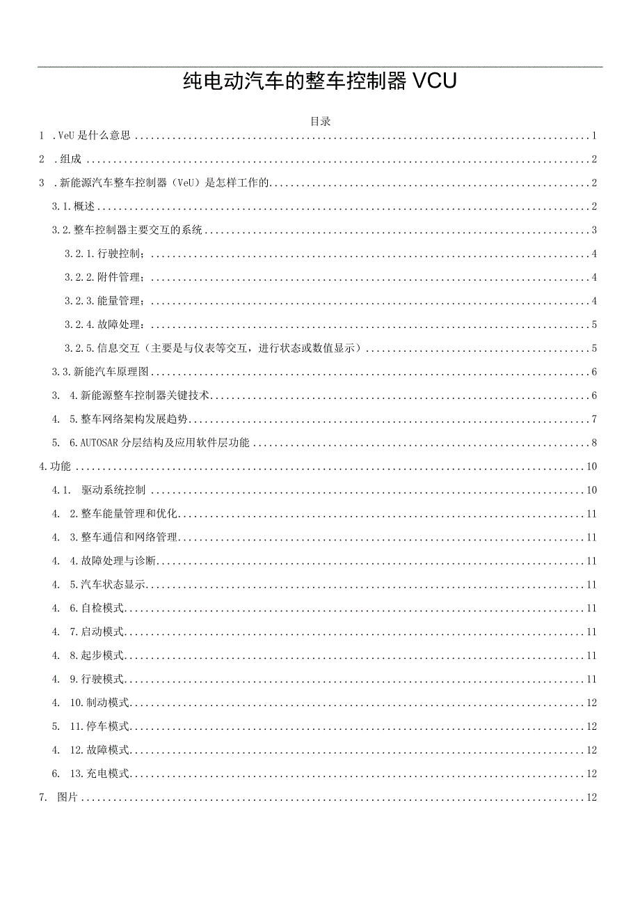 纯电动汽车的整车控制器VCU.docx_第1页