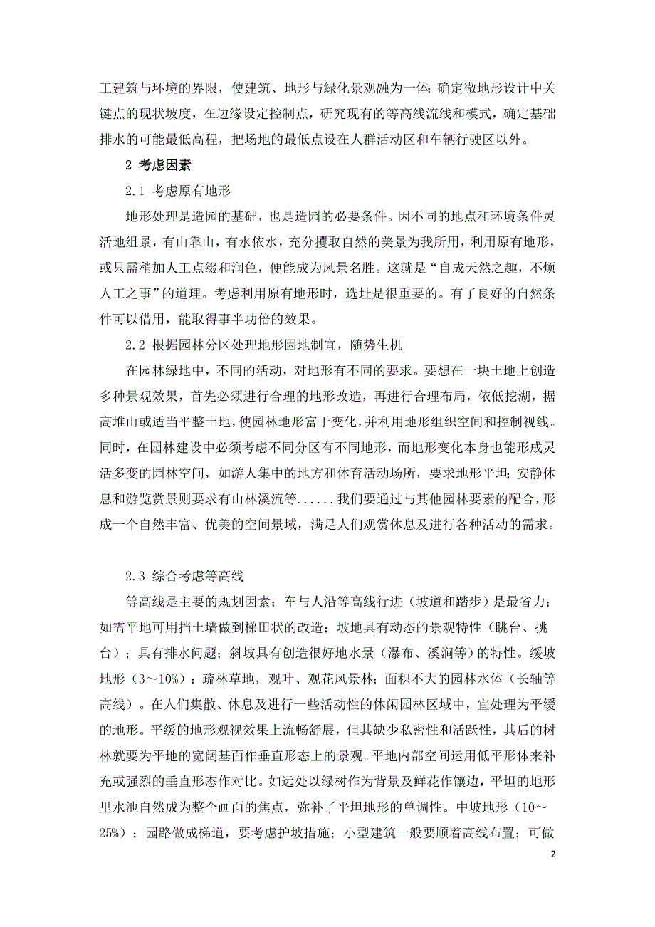 关于园林景观中地形高差处理的探究.doc_第2页