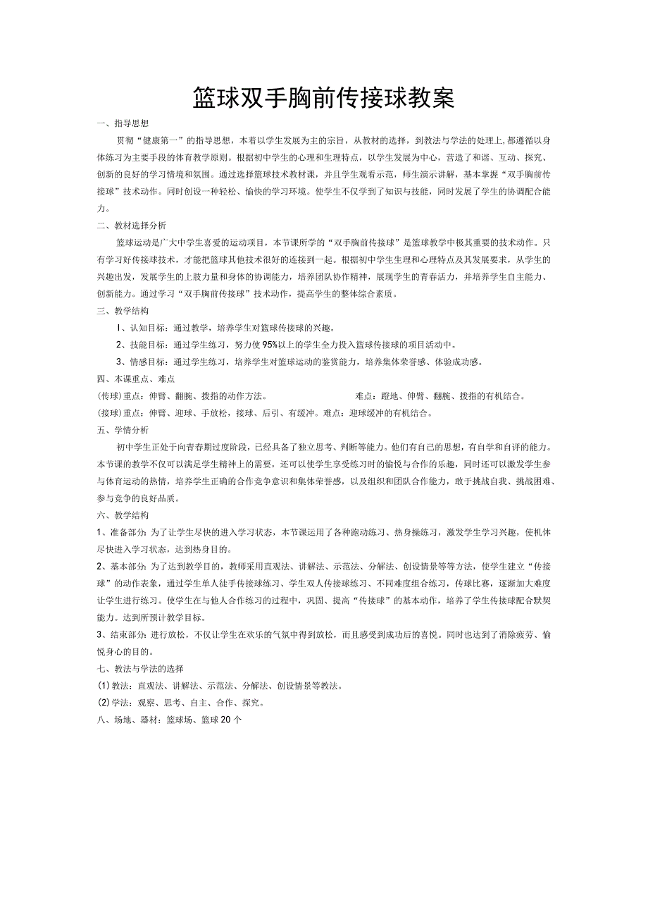 篮球双手胸前传接球教案.docx_第1页