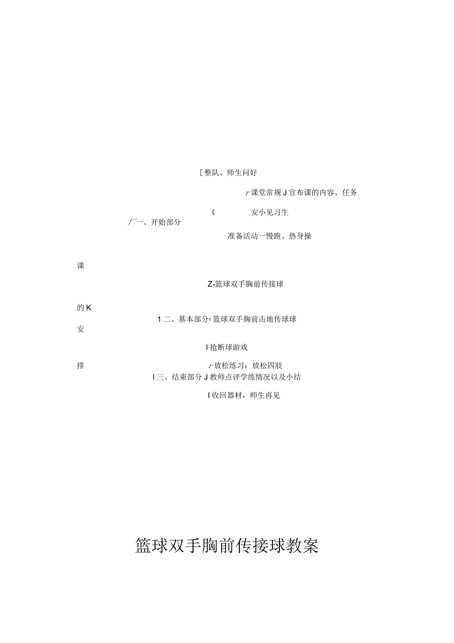 篮球双手胸前传接球教案.docx_第2页
