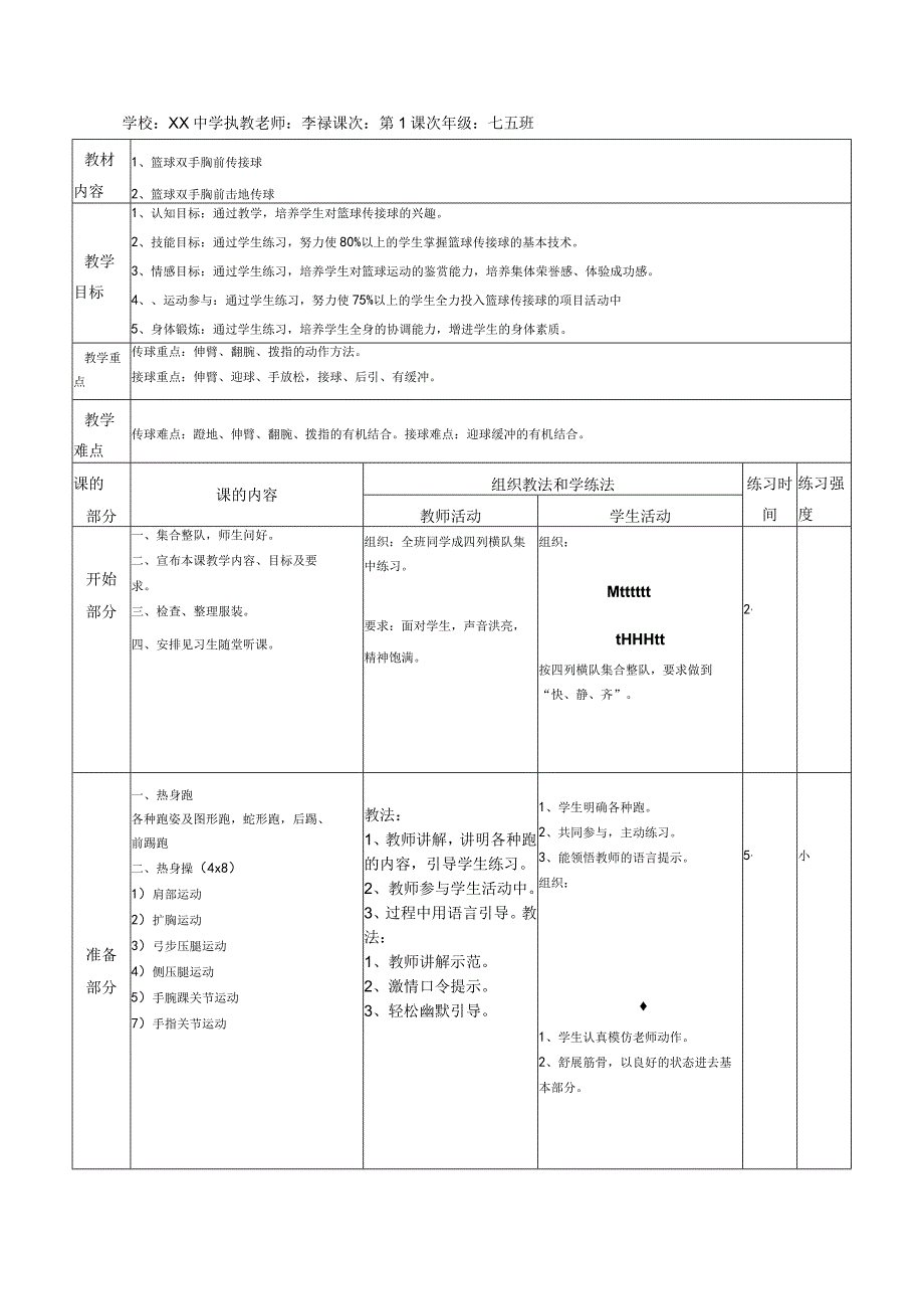 篮球双手胸前传接球教案.docx_第3页