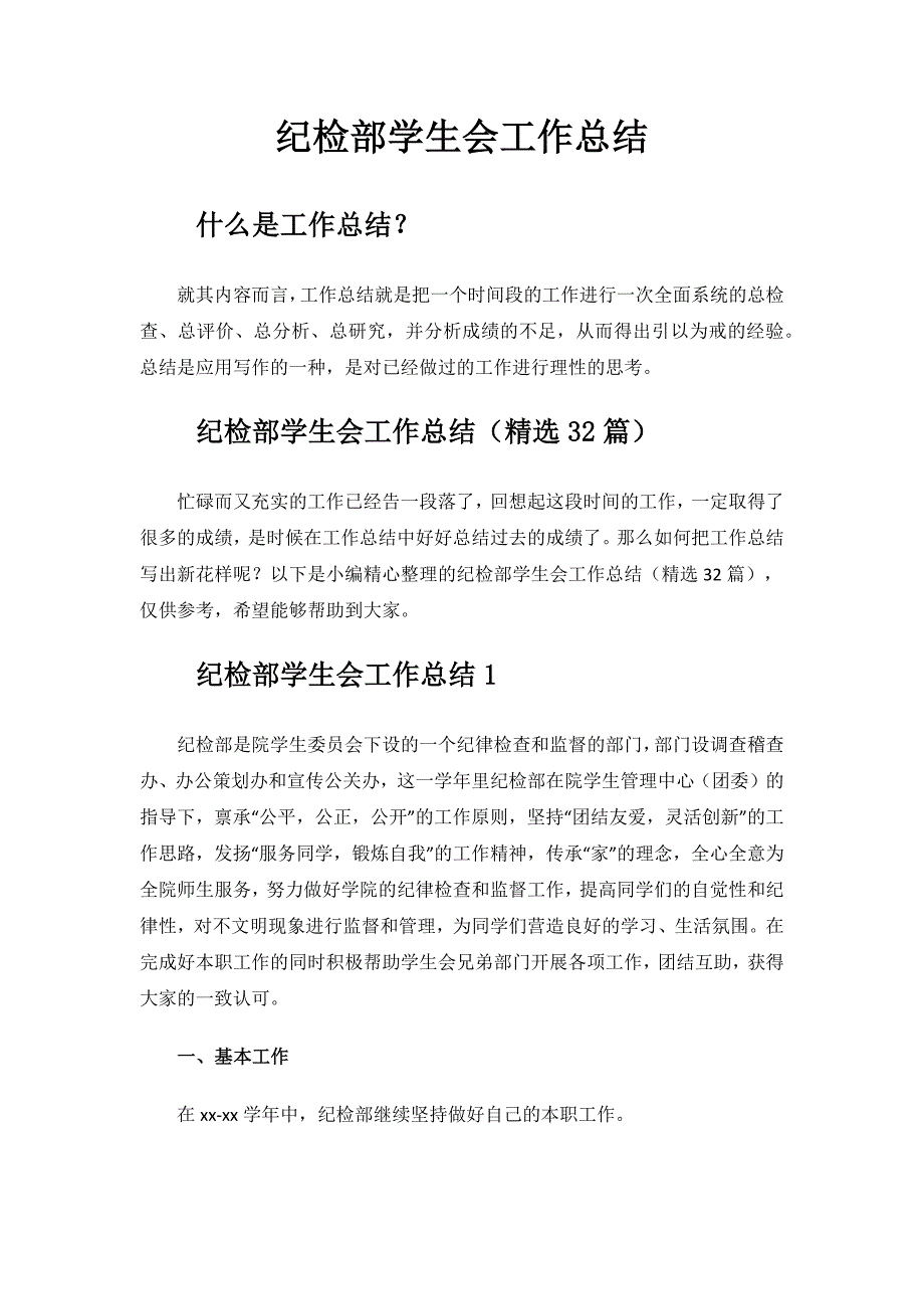 2024年纪检部学生会工作总结.docx_第1页