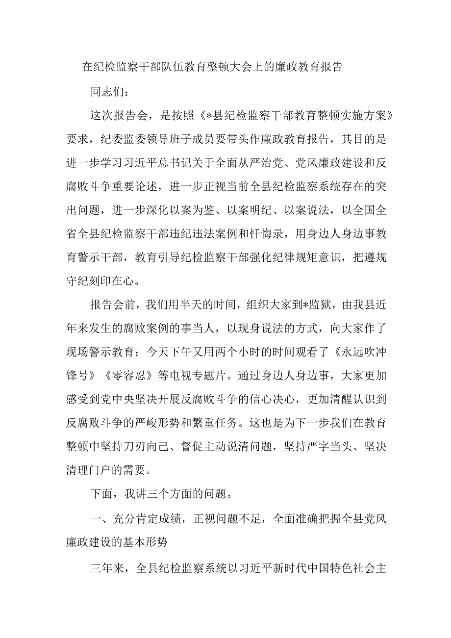 精选在纪检监察干部队伍教育整顿大会上的廉政教育报告.docx_第1页