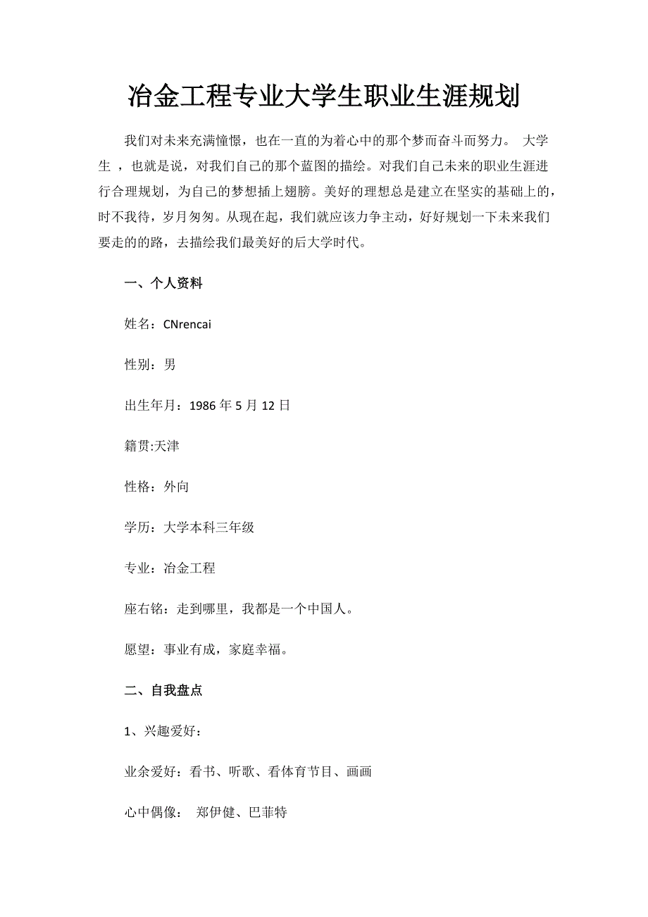 冶金工程专业大学生职业生涯规划.docx_第1页