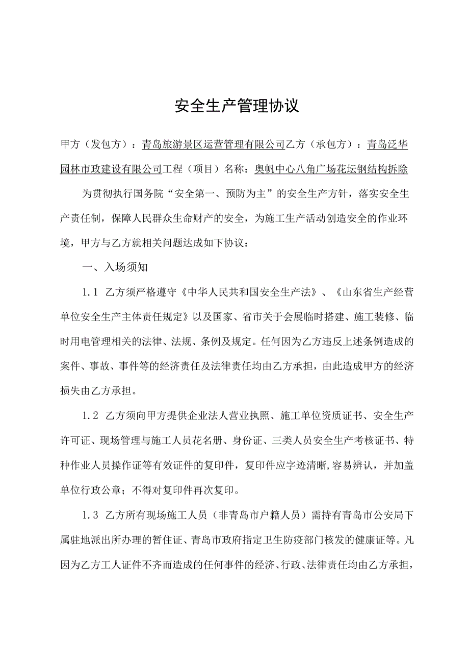 精品！安全生产管理协议.docx_第1页