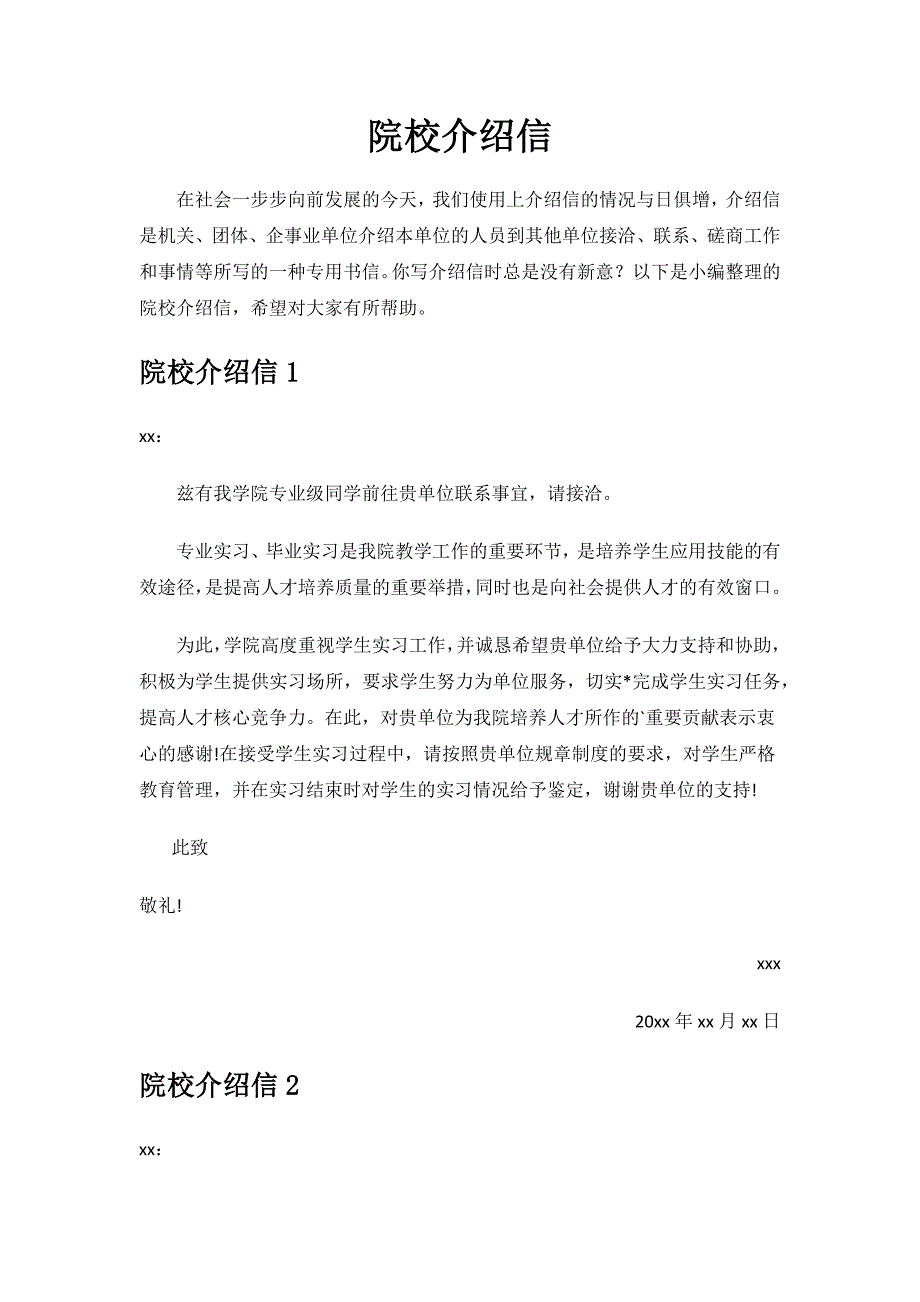 院校介绍信.docx_第1页