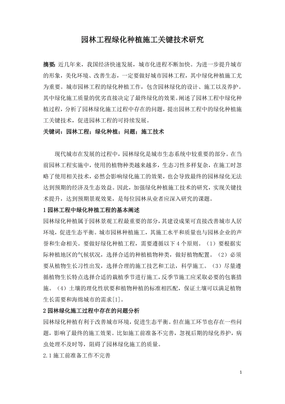 园林工程绿化种植施工关键技术研究.doc_第1页