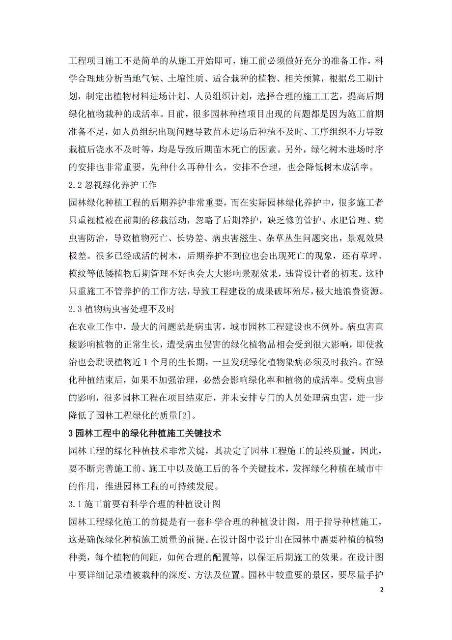 园林工程绿化种植施工关键技术研究.doc_第2页