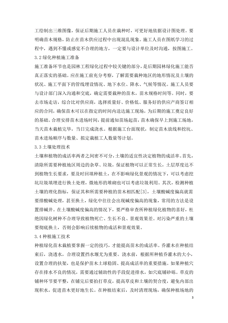 园林工程绿化种植施工关键技术研究.doc_第3页