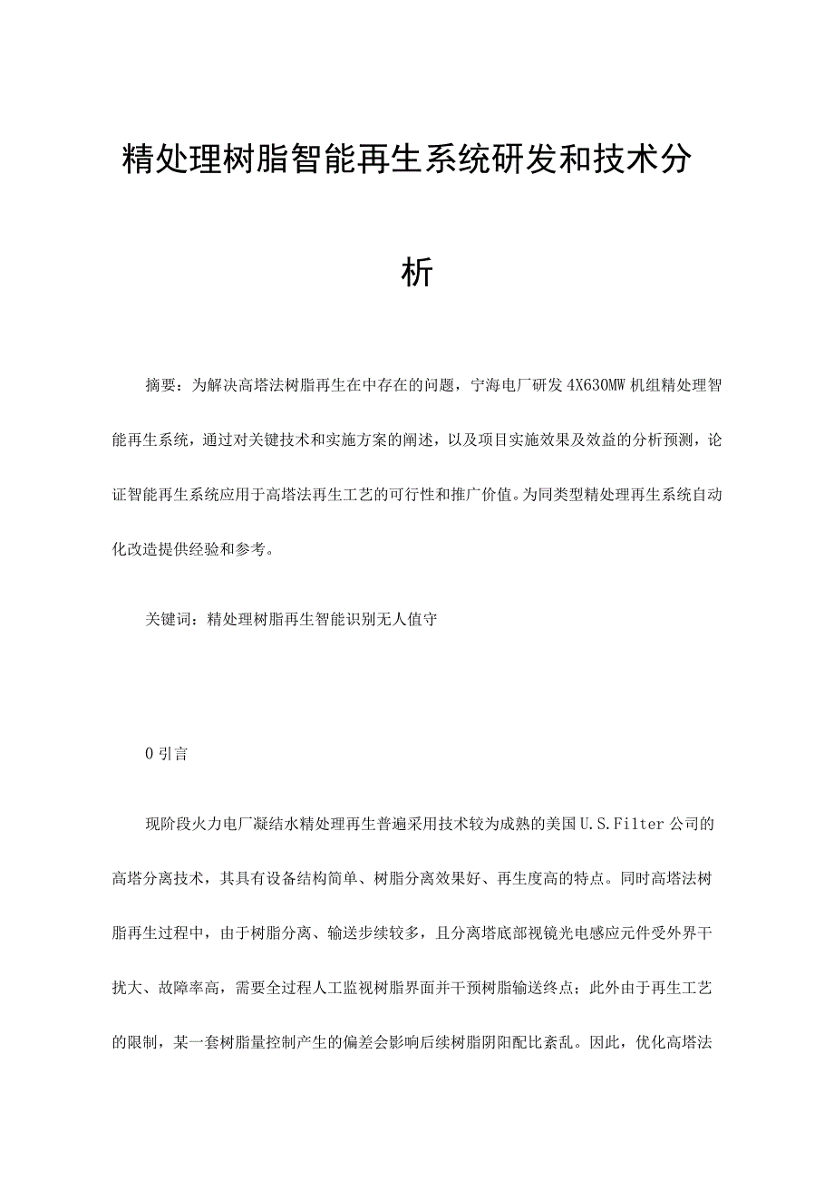 精处理树脂智能再生系统研发和技术分析.docx_第1页