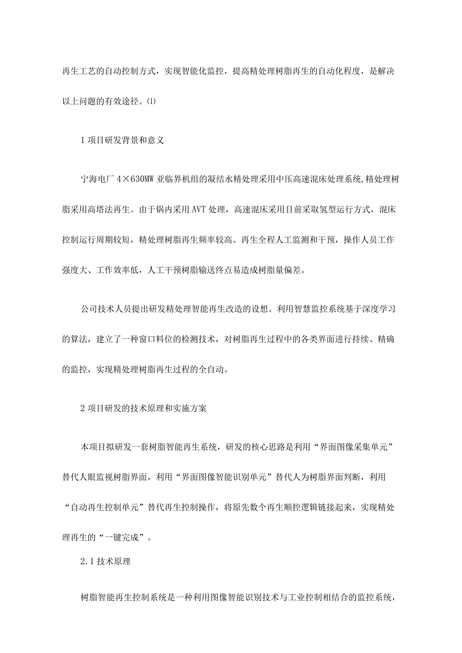 精处理树脂智能再生系统研发和技术分析.docx_第2页