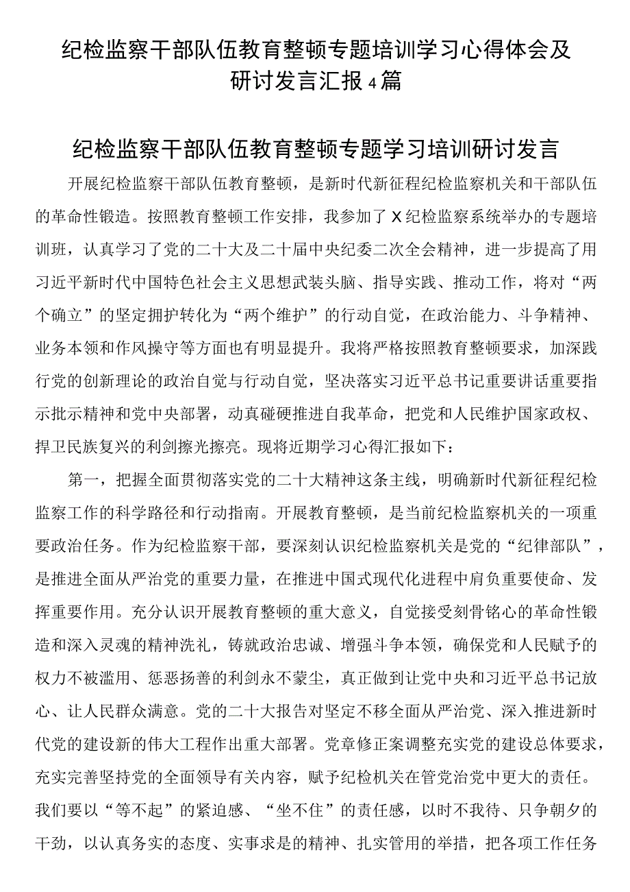 纪检监察干部队伍教育整顿专题培训学习心得体会及研讨发言汇编4篇.docx_第1页