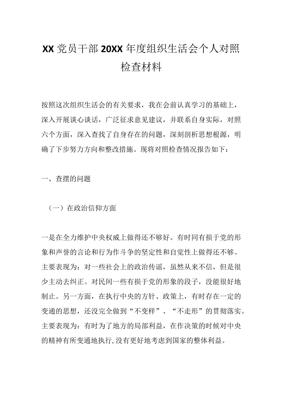 精选XX党员干部20XX年度组织生活会个人对照检查材料.docx_第1页