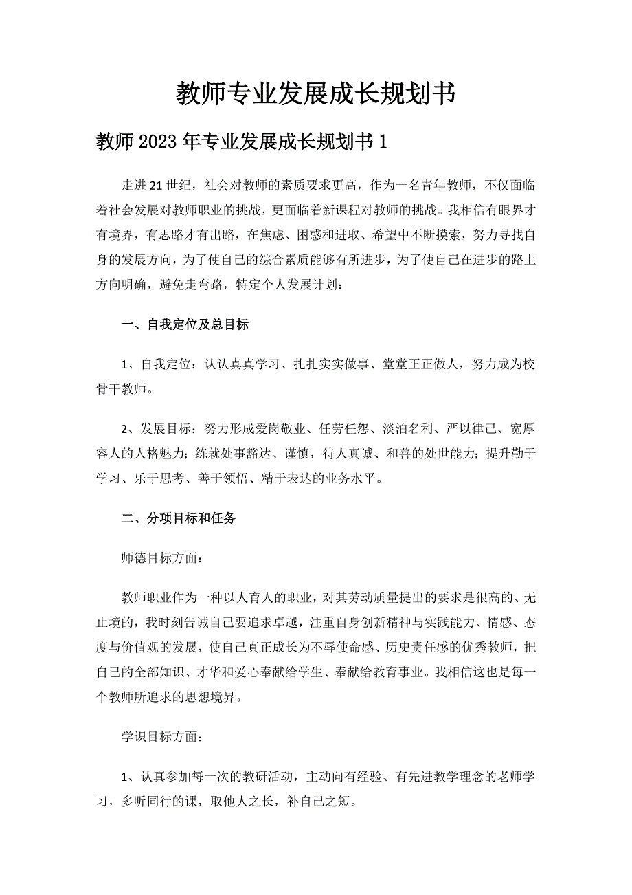 教师专业发展成长规划书.docx_第1页