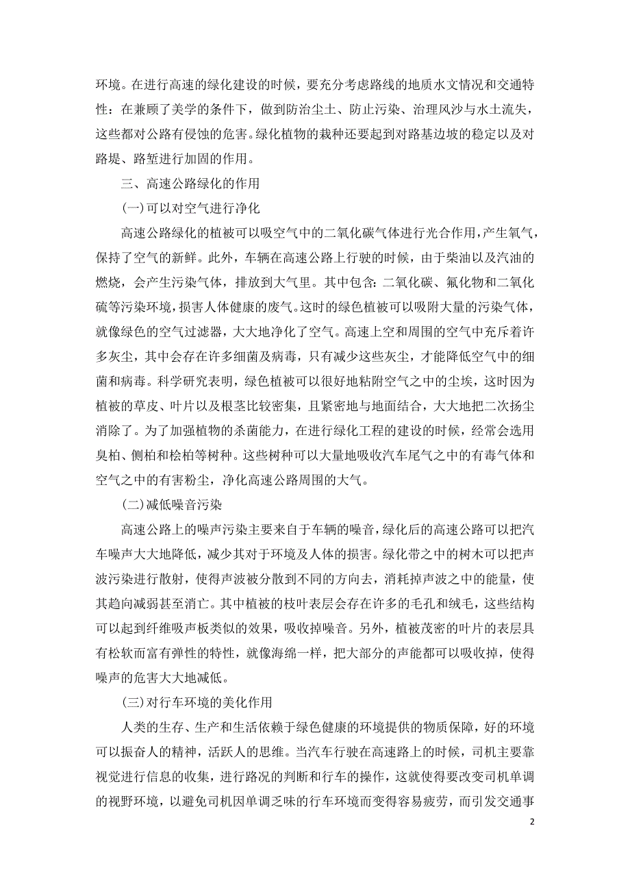 高速公路绿化植物的选择依据与养护.doc_第2页