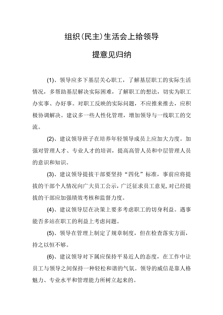 组织民主生活会上给领导提意见归纳.docx_第1页