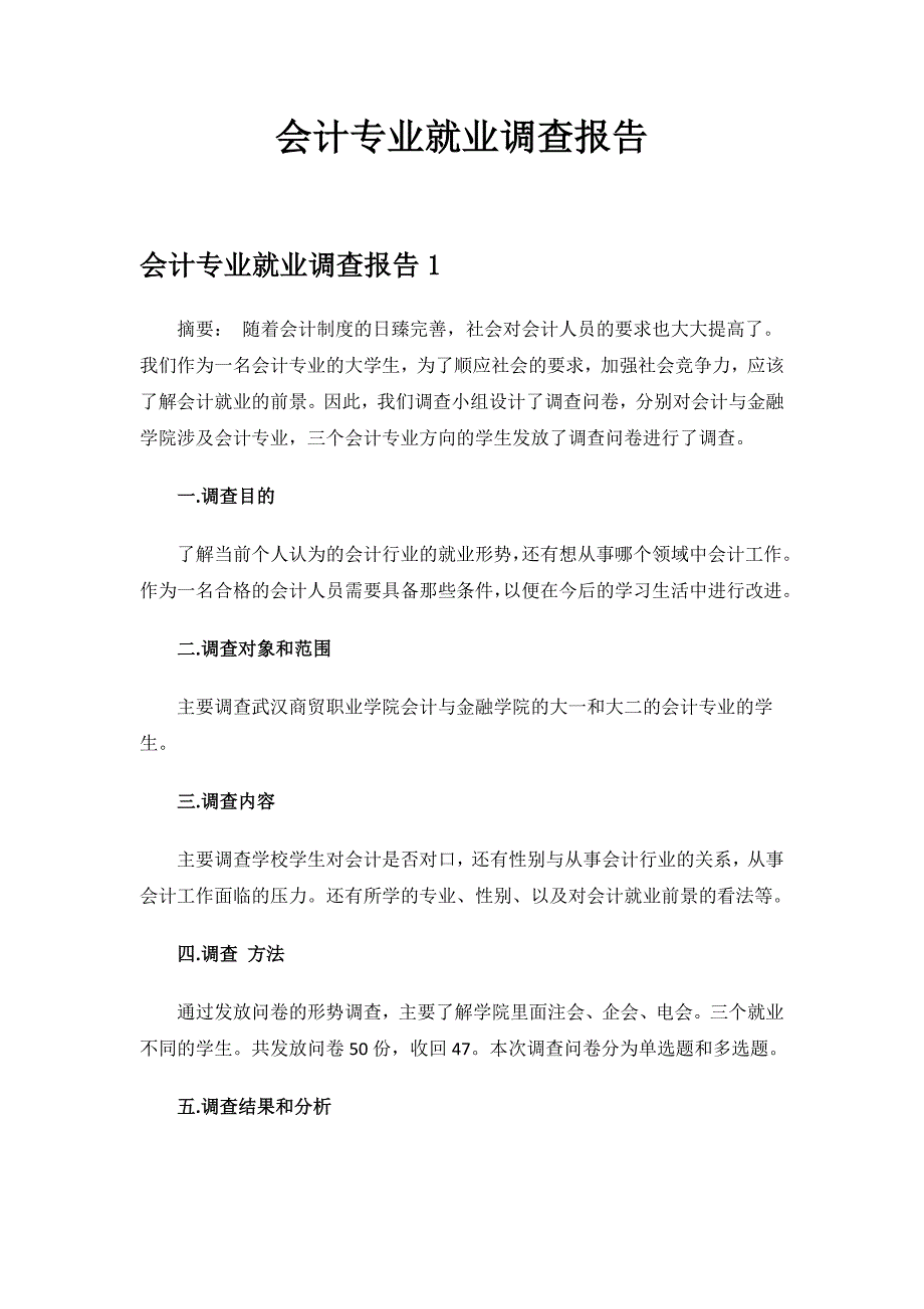 会计专业就业调查报告.docx_第1页