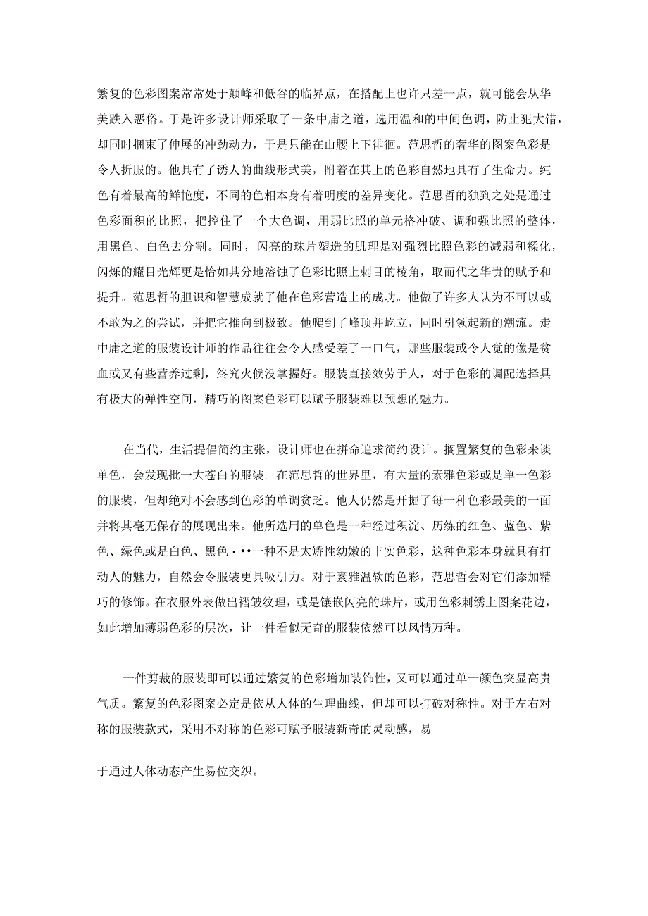 经典服装设计中的色彩运用.docx_第2页