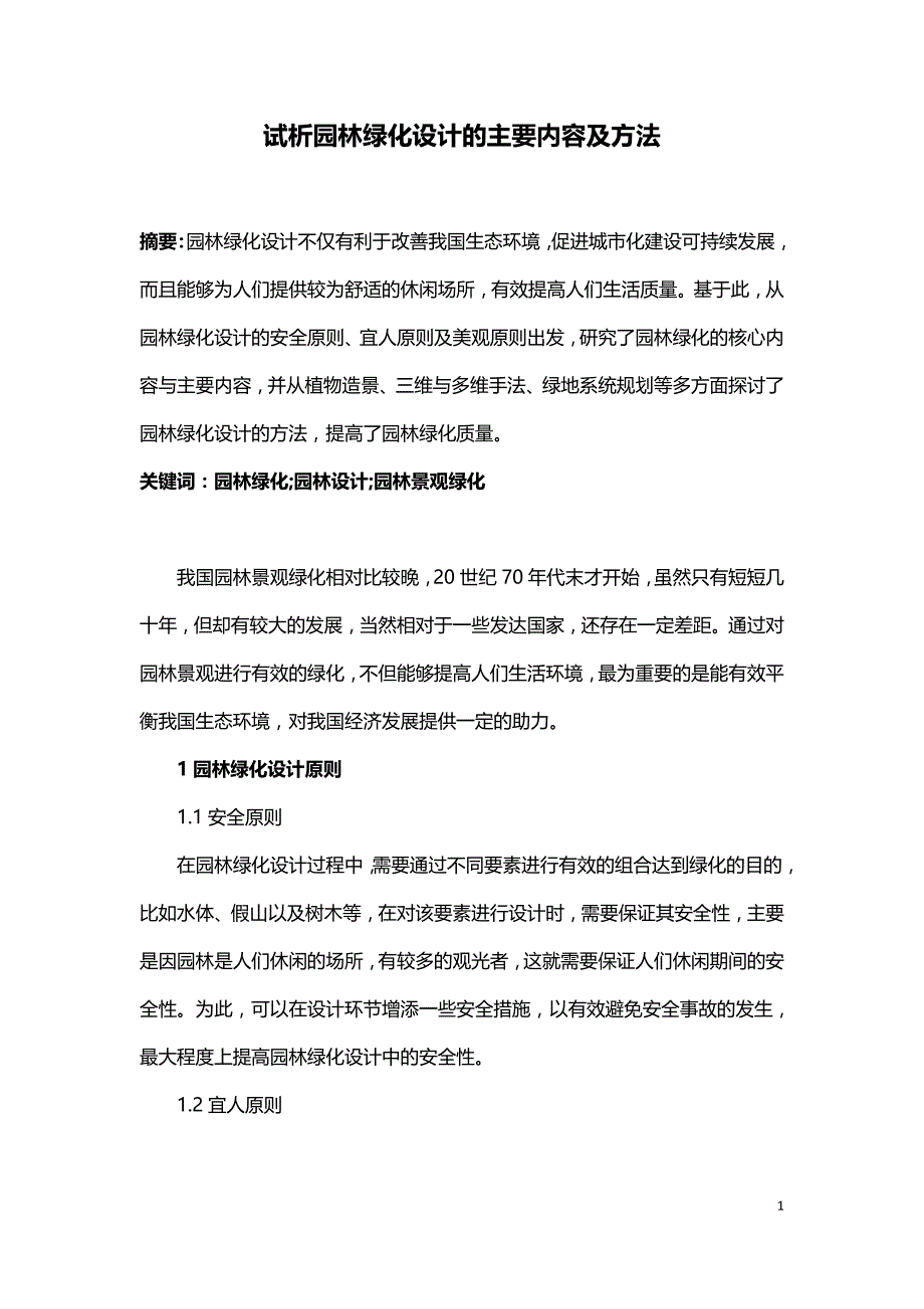 试析园林绿化设计的主要内容及方法.doc_第1页