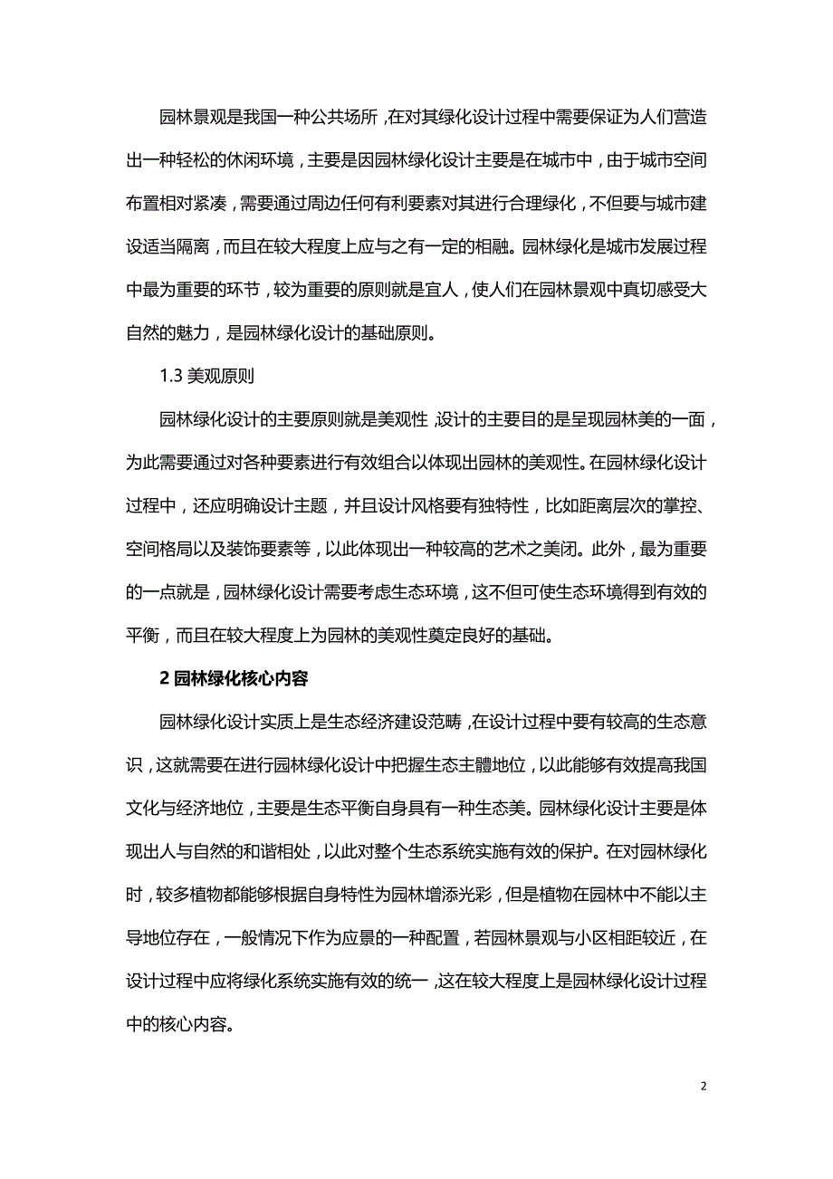 试析园林绿化设计的主要内容及方法.doc_第2页