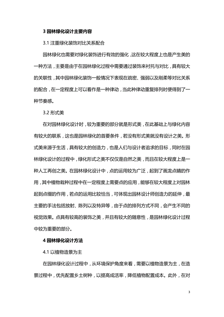 试析园林绿化设计的主要内容及方法.doc_第3页