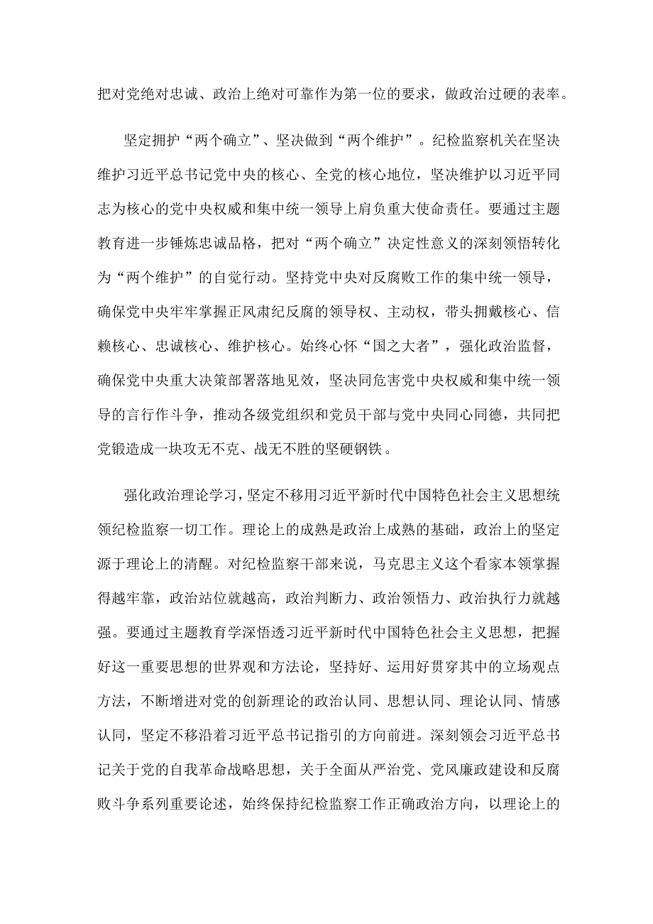 纪检监察机关开展主题教育心得体会.docx_第2页