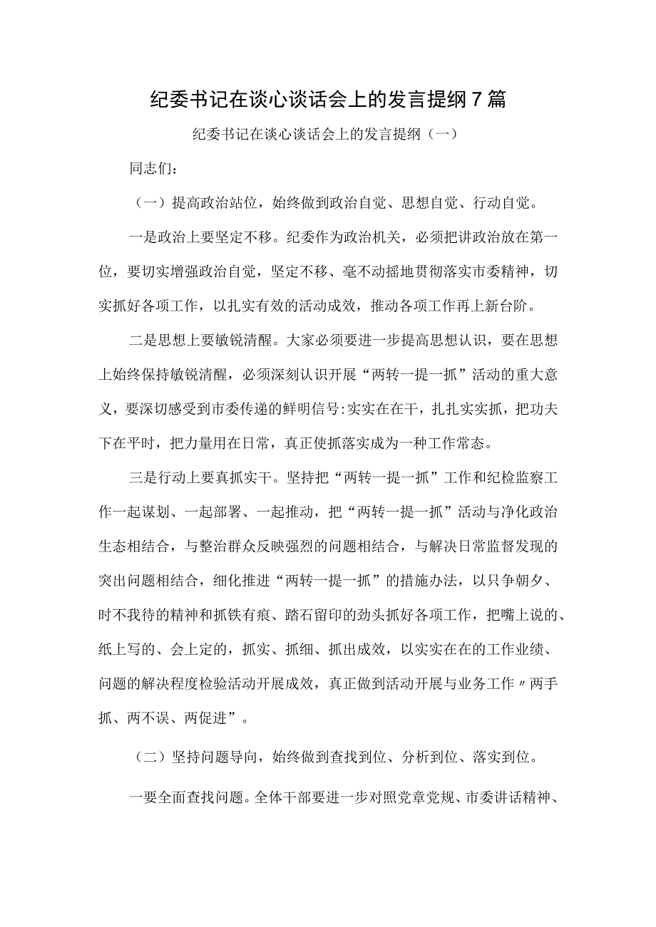 纪委书记在谈心谈话会上的发言提纲7篇.docx_第1页