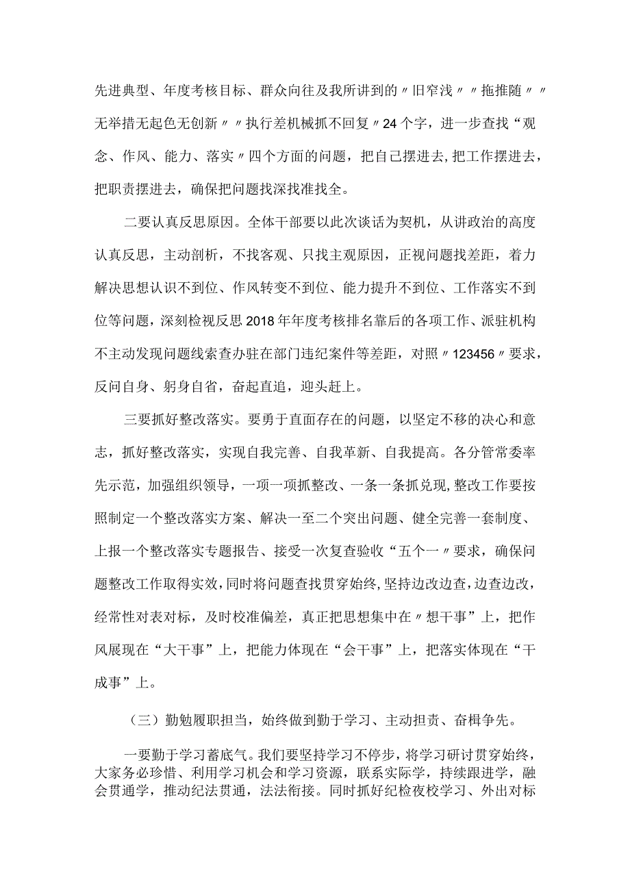 纪委书记在谈心谈话会上的发言提纲7篇.docx_第2页