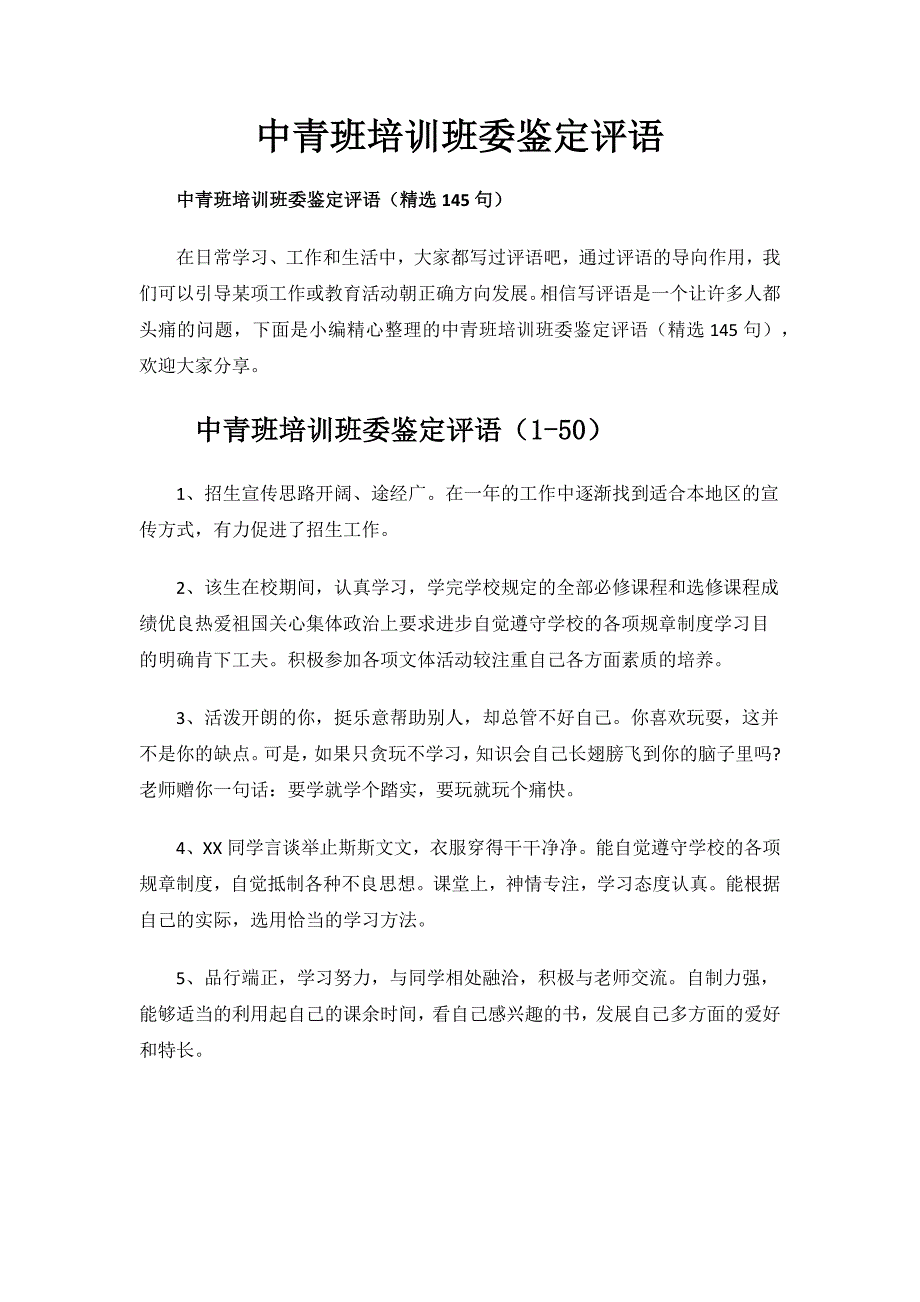 中青班培训班委鉴定评语.docx_第1页