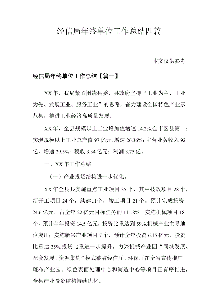 经信局年终单位工作总结四篇.docx_第1页