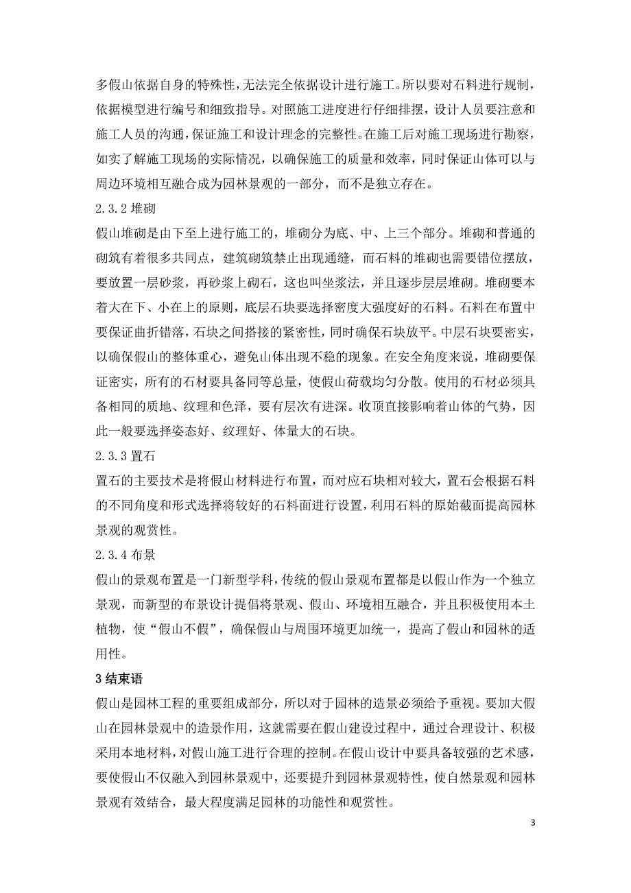 假山施工技术在园林工程项目的运用.doc_第3页