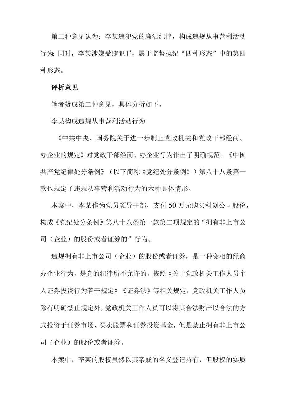 纪委遴选热点：如何认定违规从事营利活动行为.docx_第2页