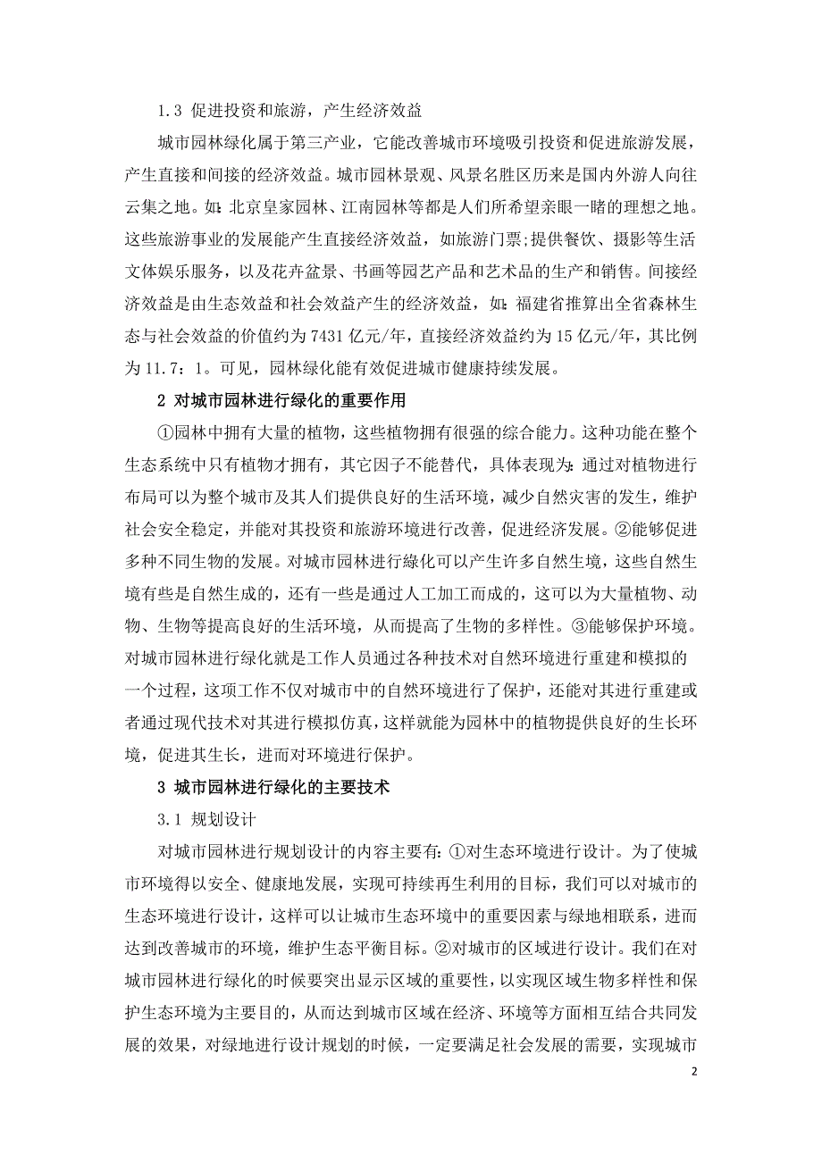 城市园林绿化关键技术分析.doc_第2页