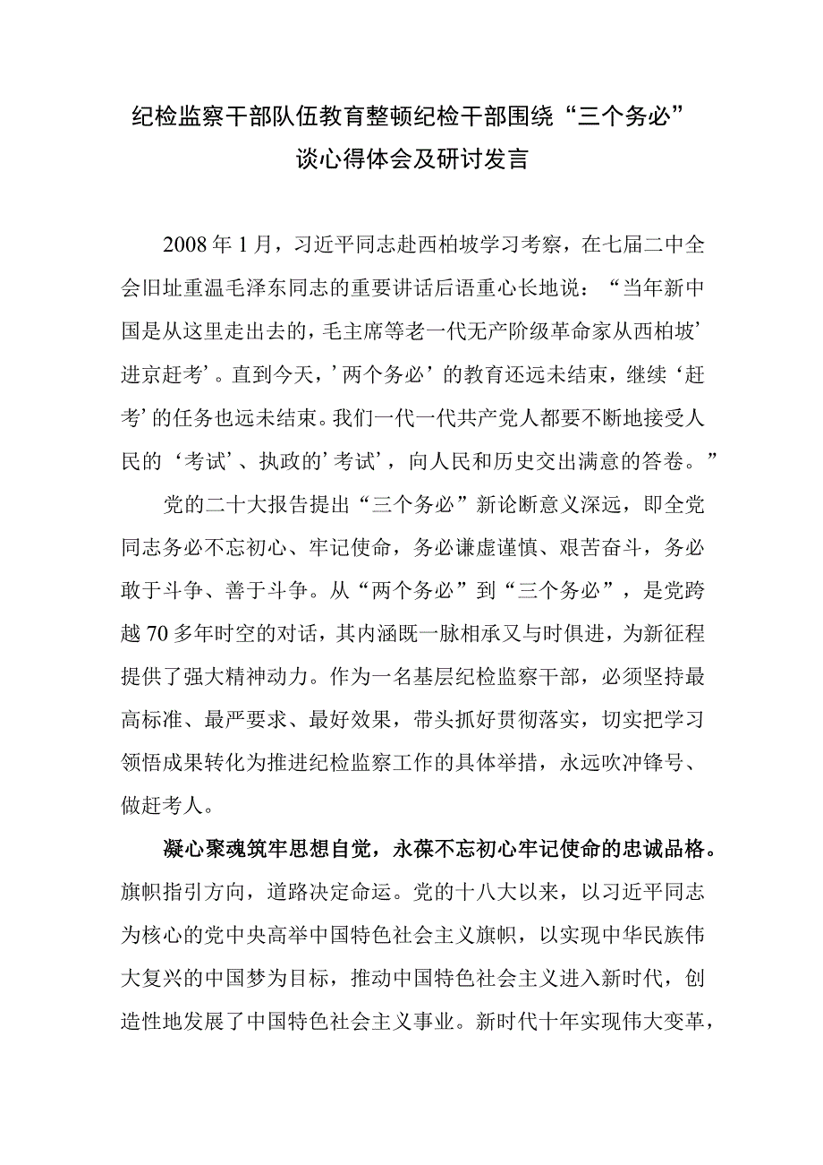 纪检监察干部队伍教育整顿纪检干部围绕三个务必谈心得体会及研讨发言最新.docx_第1页