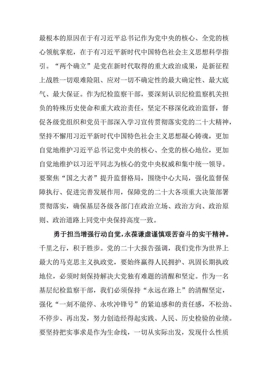 纪检监察干部队伍教育整顿纪检干部围绕三个务必谈心得体会及研讨发言最新.docx_第2页