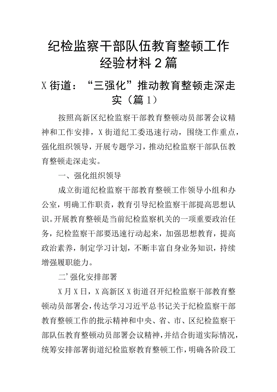 纪检监察干部队伍教育整顿工作经验材料2篇.docx_第1页