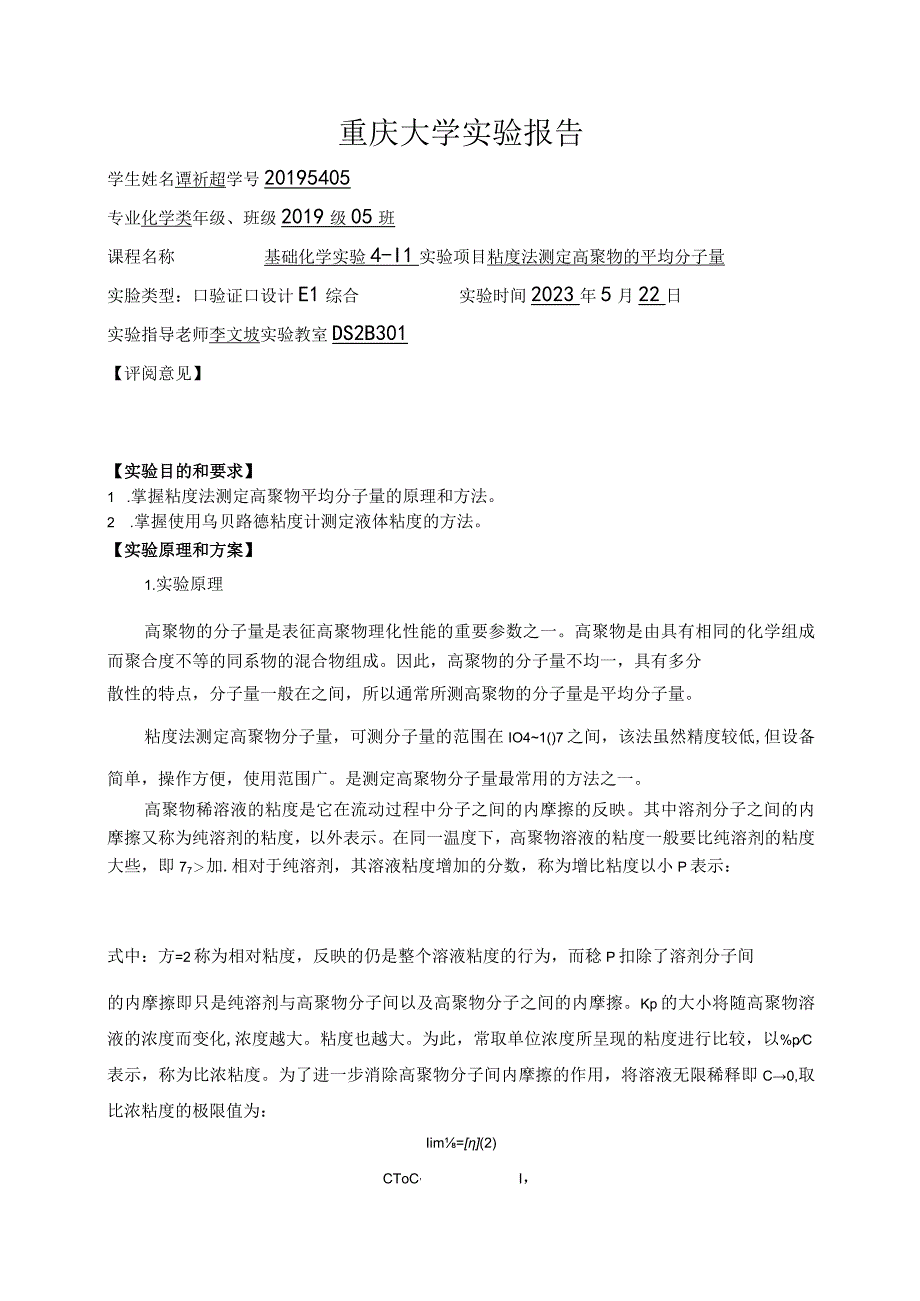 粘度法测定高聚物的平均分子量.docx_第1页