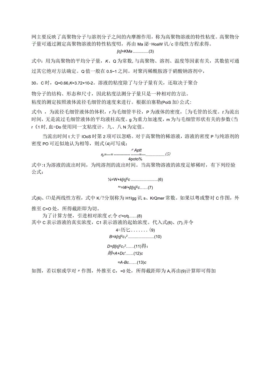 粘度法测定高聚物的平均分子量.docx_第2页