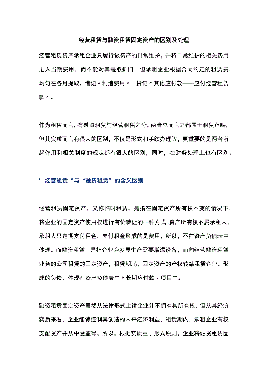 经营租赁与融资租赁固定资产的区别及处理.docx_第1页