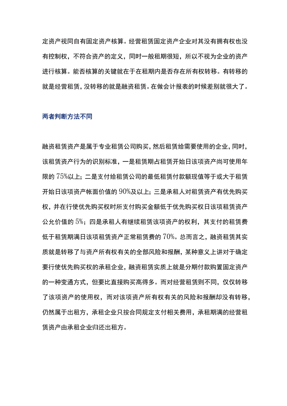 经营租赁与融资租赁固定资产的区别及处理.docx_第2页