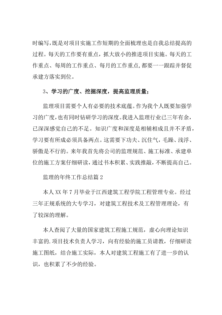 精选监理的年终工作总结3篇.docx_第2页