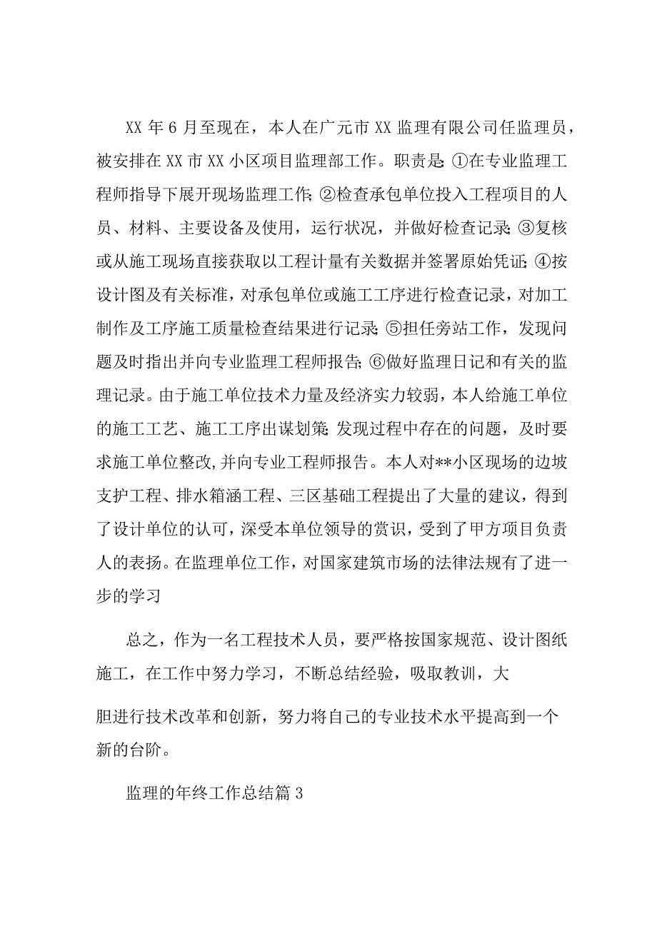 精选监理的年终工作总结3篇.docx_第3页