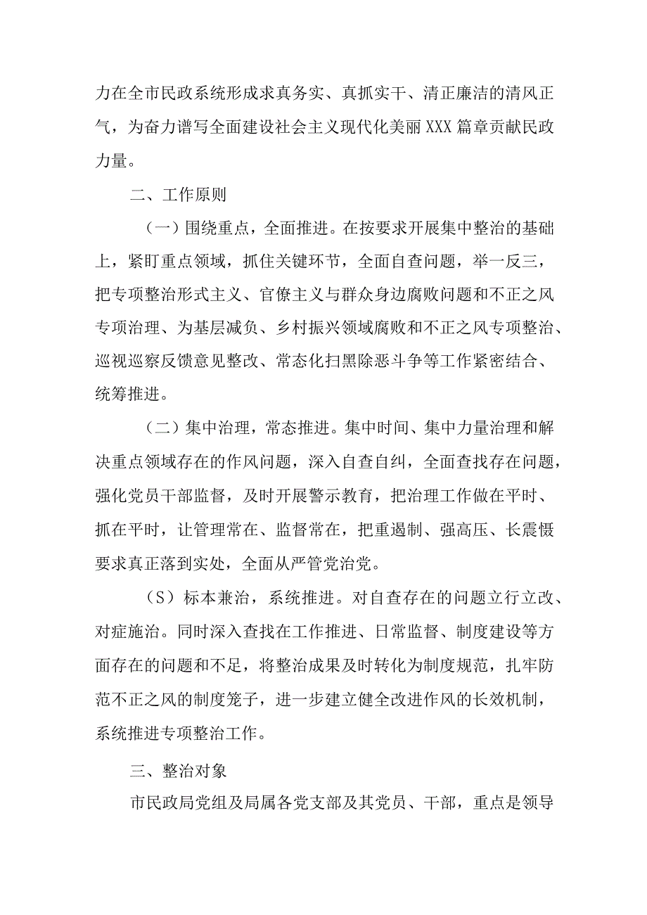 精选市民政局党组开展纠治形式主义官僚主义专项整治的实施方案.docx_第2页