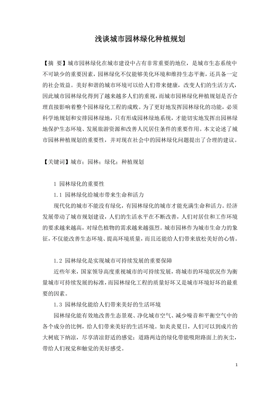 浅谈城市园林绿化种植规划.doc_第1页